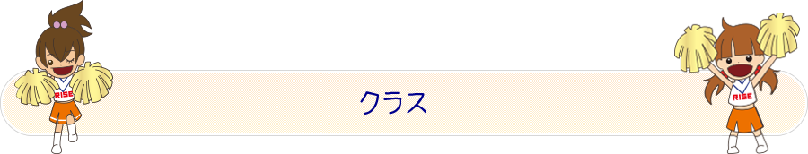クラス