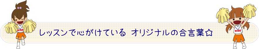 レッスンで心がけている オリジナルの合言葉☆
